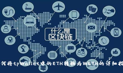 如何将tpWallet中的ETH转换为WETH的详细指南