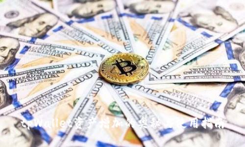 tpWallet资产增加的奥秘与使用指南