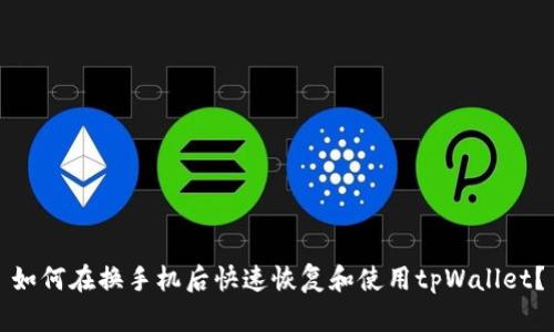 如何在换手机后快速恢复和使用tpWallet？