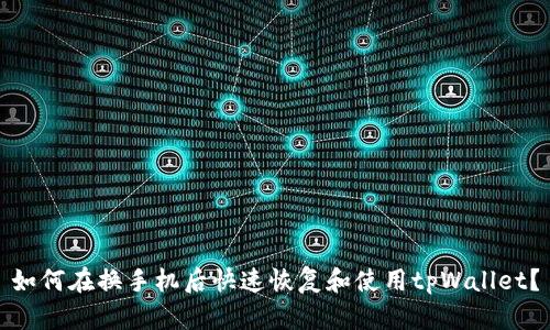 如何在换手机后快速恢复和使用tpWallet？