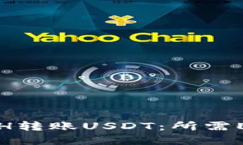 如何通过ETH转账USDT：所需ETH数量详解