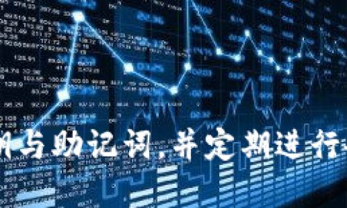 币安生态钱包TRX地址的生成与管理指南

TRX生态钱包, TRX钱包地址, TRX地址生成, TRX钱包管理/guanjianci

在区块链技术日益发展的今天，各种数字货币钱包的使用也变得愈加普及。作为一种重要的数字货币，TRON（TRX）及其生态系统受到了越来越多的关注。用户需要了解如何生成和管理TRX生态钱包地址，以便于进行安全的交易和资产管理。本文将深入探讨TRX生态钱包地址的生成与管理，并回答相关问题。

TRX生态钱包的概述

TRX生态钱包是专门用于存储和管理TRON网络上数字资产的一种工具。TRON是一个去中心化的平台，旨在构建一个自由的数字内容共享系统。TRX则是TRON网络的原生代币，可以用于支付网络手续费、参与网络治理等。

TRX生态钱包不仅支持TRX的存储和转账，还可以存储其他基于TRON网络的代币，如TRC20、TRC721等。这使得TRX生态钱包成为用户管理TRON生态资产的理想选择。

如何生成TRX生态钱包地址

生成TRX生态钱包地址的步骤相对简单。用户可以选择使用官方的钱包软件、第三方钱包应用，或者通过交易所来生成钱包地址。具体步骤如下：

ol
    listrong选择钱包软件：/strong用户可以下载TRON官方钱包（如TronLink）或其他支持TRON的第三方钱包应用。/li
    listrong创建新钱包：/strong打开钱包应用后选择创建新钱包，系统会提示用户设置密码和备份助记词。/li
    listrong生成钱包地址：/strong完成设置后，钱包应用会自动生成一个TRX钱包地址，用户可以在“收款”或“地址管理”中查看。/li
    listrong备份安全信息：/strong请记得安全地备份您的助记词和私钥，这些信息将用于恢复钱包。/li
/ol

如何管理TRX生态钱包地址

在生成TRX生态钱包地址后，用户需要妥善管理该地址及相关信息，以确保资产的安全和便捷交易。以下是一些管理TRX生态钱包的建议：

ol
    listrong定期备份：/strong用户应定期备份助记词和私钥，确保在设备丢失或损坏时能够恢复钱包。/li
    listrong使用硬件钱包：/strong为了提高安全性，用户可以选择将资产存储在硬件钱包中，这种方式能够有效抵御网络攻击。/li
    listrong小额交易：/strong在不熟悉的环境下进行交易时，建议只转账小额资产，降低风险。/li
    listrong保持软件更新：/strong定期更新钱包应用程序，确保使用最新版本以获取最新的安全保护。/li
    listrong谨慎使用公共Wi-Fi：/strong在使用公共网络时，避免进行大额交易，保障交易的安全性。/li
/ol

可能的相关问题及详细解答

h41. TRX钱包的安全性如何保障？/h4

在当前的数字货币市场中，安全性是每个用户最关心的话题之一。TRX钱包的安全主要体现在以下几个方面：

ol
    listrong私钥和助记词的保护：/strong用户的资产是通过私钥来管理的，因此私钥的保护至关重要。私钥泄露可能导致资产被盗。用户必须将私钥和助记词存放在安全的地方，避免在线分享或存储这些敏感信息。/li
    listrong二步验证：/strong部分钱包支持二步验证（2FA）功能，这增加了一层安全保护。用户在进行重要操作时，需要通过短信或者邮箱收到的验证码进行确认，增加了盗取的难度。/li
    listrong硬件钱包的使用：/strong对于长期持有的资产，建议使用硬件钱包。硬件钱包是离线存储设备，可以有效防止网络攻击。/li
    listrong避免钓鱼网站：/strong用户在访问钱包官网时，应确保是官方网址，避免通过搜索引擎或链接进入钓鱼网站。使用书签保存网址可以减少风险。/li
/ol

总之，用户在使用TRX钱包时，需保持警惕，采取适当的安全措施来保护资产安全。

h42. 如何转账TRX，手续费如何计算？/h4

转账TRX的流程十分简单，用户只需登录钱包，输入接收方地址及金额，即可完成转账。具体步骤如下：

ol
    listrong登录钱包：/strong打开TRX钱包应用，输入密码登录。/li
    listrong选择转账功能：/strong在界面上找到“转账”或“发送”选项，点击进入转账页面。/li
    listrong输入地址及金额：/strong在相应的字段中输入接收方的TRX地址和转账金额。确保地址的正确性，任何错误的地址都会导致资产的损失。/li
    listrong查看手续费：/strongTRX网络的交易手续费较低，用户可以直接查看转账页面显示的手续费，一般情况下，手续费由网络自动计算，用户无需手动设置。/li
    listrong确认转账：/strong完成信息输入后，仔细检查确认，然后点击“发送”或“确认”按钮。/li
/ol

需要注意的是，TRX网络的手续费相对较低，通常在0.1 TRX左右。然而，手续费可能会受到网络拥堵程度的影响，在某些高峰时段，手续费可能会略有增加。

h43. TRX生态钱包如何恢复？/h4

对于不慎删除钱包或丢失设备的用户，恢复TRX生态钱包是一个非常重要的知识。以下是如何恢复钱包的步骤：

ol
    listrong下载钱包应用：/strong首先，用户需要重新下载TRX钱包应用，无论是官方钱包还是第三方钱包。/li
    listrong选择“恢复钱包”：/strong打开应用后，会看到“创建钱包”或“恢复钱包”的选项。用户应选择“恢复钱包”。/li
    listrong输入助记词或私钥：/strong系统将提示用户输入事先备份的助记词或私钥。如果是使用助记词，务必按照顺序准确输入，以确保成功恢复钱包。/li
    listrong设置新密码：/strong恢复成功后，用户通常需要设置一个新密码，以增加安全性。/li
    listrong确认资产：/strong登录后，查看TRX及其他资产是否已经恢复，确保无误。/li
/ol

用户在恢复钱包时，务必保持信息的安全，避免在网络环境不安全的情况下进行操作。

h44. TRON生态系统的未来发展趋势？/h4

TRON生态系统的发展前景广阔。作为一个去中心化的平台，TRON一直以来致力于推动数字内容的自由流通。以下是TRON生态系统的几大发展趋势：

ol
    listrong内容市场的扩展：/strongTRON平台致力于构建一个去中心化的内容市场，使创作者能够直接与消费者连接。随着内容创作形态的不断创新，TRON将吸引更多的内容创作者参与其中。/li
    listrongDeFi和NFT的蓬勃发展：/strongTRON近年来大力发展DeFi（去中心化金融）和NFT（非同质化代币）生态，吸引了大量的用户和开发者，未来将继续推动这些领域的发展。/li
    listrong与全球合作伙伴的战略联盟：/strongTRON已与多个知名企业建立了合作关系，未来将继续扩展商业合作，共同推动区块链技术的应用落地。/li
    listrong技术的不断升级：/strongTRON网络技术始终处于不断升级中，不仅提高了交易速度，还降低了交易成本，以满足日益增长的用户需求。/li
/ol

总而言之，TRON在未来有望成为数字经济的一个重要组成部分，用户的参与将变得更加积极和便捷。

h45. TRX生态钱包的类型有哪些？/h4

TRX生态钱包的类型多种多样，主要分为以下几种：

ol
    listrong手机钱包：/strong这一类型的TRX钱包有官方TRON钱包和其他第三方钱包（例如TronLink），适合日常交易和小额资产管理，非常便利。/li
    listrong桌面钱包：/strong适合长期投资和大额资产管理，用户可以通过电脑软件进行管理，常见的有TronWallet等。/li
    listrong硬件钱包：/strong如Ledger和Trezor等，提供最高级别的安全保障，适合保存大额资产，防止网络攻击。/li
    listrong在线钱包：/strong一些交易所也提供TRX在线钱包服务，但因其安全性较低，适合短时间内的交易使用，用户需谨慎选择。/li
/ol

总结来说，用户可以根据自己的需求选择合适类型的钱包，以便于管理和使用TRX资产。无论是哪种钱包，安全性始终是最重要的考虑因素。

总结

TRX生态钱包作为存储和管理TRON资产的重要工具，其生成与管理对于每位用户来说都非常重要。用户需选择合适的钱包类型，谨慎管理私钥与助记词，并定期进行备份，以确保资产安全。通过本文的介绍，相信用户能够更好地理解TRX生态钱包的使用，并在实际操作中提高便利性与安全性。