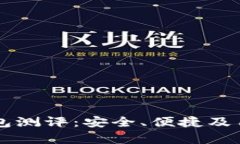 以太坊手机钱包测评：安