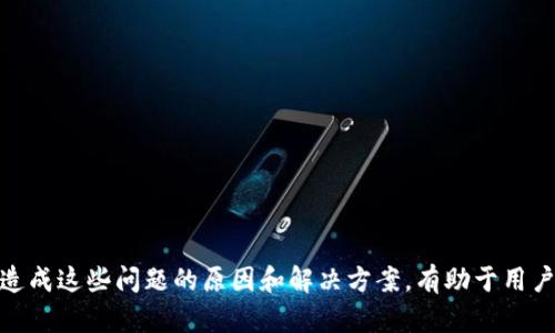   如何解决tpWallet买币买不进去的问题？ / 
 guanjianci tpWallet, 买币, 加密货币, 交易问题 /guanjianci 

引言
随着虚拟货币市场的快速发展，越来越多的人开始尝试投资加密货币。tpWallet作为一款热门的数字钱包，支持多种加密货币的存储和交易。然而，用户在使用tpWallet进行买币时，常常面临一些问题，例如“买币买不进去”。本文将深入探讨这一问题，并提供解决方案和常见问题的详细解答。

tpWallet的基本功能
tpWallet不仅仅是一个简单的数字钱包，它还具有许多强大的功能。例如，用户可以通过该平台轻松购买和管理多种加密货币，如比特币、以太坊及其他主流币种。同时，tpWallet还提供交易、转换、充值和提现等多种服务，使其成为一个全方位的加密货币管理工具。

为何会出现买币买不进去的问题
用户在使用tpWallet进行买币时，可能会遇到买币买不进去的问题。造成这一问题的原因通常有以下几点：
ul
    listrong网络问题：/strong在进行购买交易时，如果网络连接不稳定，可能会导致交易无法成功完成。/li
    listrong账户余额不足：/strong购买加密货币需要支付一定的费用，如果用户钱包中的余额不足，交易也无法顺利进行。/li
    listrong交易限制：/strong某些国家或地区对加密货币交易的限制，可能导致用户无法正常购买。/li
    listrong钱包版本问题：/strongtpWallet的版本过旧可能会导致某些功能无法正常使用，因此更新到最新版本是必要的。/li
/ul

如何检查和解决买币买不进去的问题
解决tpWallet买币买不进去的问题，可以按照如下步骤进行检查和操作：
ol
    listrong检查网络连接：/strong确保设备的网络连接正常，尝试重启路由器或更换网络环境。/li
    listrong确认账户余额：/strong在进行购买之前，务必确认钱包中是否有足够的资金用于交易。/li
    listrong更新钱包版本：/strong如果tpWallet的版本已经很久没有更新，建议前往应用商店下载最新版本。/li
    listrong联系平台客服：/strong如果以上方法都不能解决问题，可以尝试联系tpWallet的客服，询问相关问题。/li
/ol

常见问题解答

问题一：如何提高tpWallet的买币成功率？
提高tpWallet的买币成功率有几个方法：
ul
    listrong确保信息准确：/strong在购买过程中输入的相关信息如钱包地址、交易金额等需要确保准确无误。/li
    listrong选择适当的购买时间：/strong加密货币市场波动较大，选择一个合适的时机进行购买可以提高成功率。/li
    listrong使用可靠的网络环境：/strong推荐在网络稳定的环境下进行交易，以避免由于网络原因造成的交易失败。/li
/ul

问题二：tpWallet支持哪些加密货币购买？
tpWallet支持多种主流加密货币的购买，包括但不限于：
ul
    listrong比特币（BTC）：/strong作为市场上最早也是最有影响力的加密货币，比特币一直是投资者首选的交易币种。/li
    listrong以太坊（ETH）：/strong以太坊是仅次于比特币的第二大加密货币，因其智能合约功能受到广泛关注。/li
    listrong莱特币（LTC）：/strong作为一种更为轻巧的数字货币，莱特币近年来也受到越来越多投资者的关注。/li
    listrong其他主流币种：/strong包括Ripple（XRP）、Chainlink（LINK）等，具体支持的币种可通过tpWallet官方页面查看。/li
/ul

问题三：如果交易失败，我的钱还在吗？
交易失败的情况虽然常见，但在绝大多数情况下，用户的钱包内的资金是安全的，仍然保留在用户的账户内。具体情况解析：
ul
    listrong交易未执行：/strong如果交易未能成功完成，钱包中的相应资金不会被扣除，用户可以再次尝试。/li
    listrong退款政策：/strong在一些特殊情况下，比如第三方平台的交易，可能会出现资金冻结的情况，这时候可以联系平台客服申请退款。/li
    listrong注意保护私钥：/strong用户的钱包的私钥必须妥善保存，以防止账户被盗以及资金损失。/li
/ul

问题四：如何安全地使用tpWallet进行交易？
为了确保用户的资金安全，以下是一些tpWallet使用过程中需要注意的事项：
ul
    listrong启用双重认证：/strong这一功能能够有效增强账户的安全性，即使他人获得了密码，也难以进入账户。/li
    listrong定期更换密码：/strong定期更换账户密码，确保账户不容易受到攻击。/li
    listrong避免公共网络环境：/strong在不安全的网络环境下进行交易，可能会导致账户信息泄露。/li
    listrong保持软件更新：/strongtpWallet本身及其相关应用的及时更新也是保障安全的一个重要方面。/li
/ul

问题五：在tpWallet上买币的手续费如何计算？
在tpWallet进行买币交易时，每一笔交易通常都需要支付一定的手续费。手续费的计算可以考虑以下几点：
ul
    listrong交易金额：/strong手续费通常是根据交易金额的百分比来计算的，一般价格越高，手续费也会相应增加。/li
    listrong币种的差异：/strong不同的币种手续费可能存在差异，因此在交易时应查看具体币种的相关信息。/li
    listrong网络拥堵情况：/strong在网络流量较大的情况下，交易手续费可能会增加，因此建议尽量避开高峰时段进行交易。/li
/ul

总结
tpWallet作为一款优秀的加密货币钱包，其便捷性和多功能性受到了众多用户的认可。但在使用过程中难免会遇到一些问题，例如“买币买不进去”。了解造成这些问题的原因和解决方案，有助于用户顺利进行加密货币的投资和交易。若遇到不易解决的问题，可以通过官方客服获得专业的帮助。希望本文能为广大tpWallet用户提供实用的信息和建议。