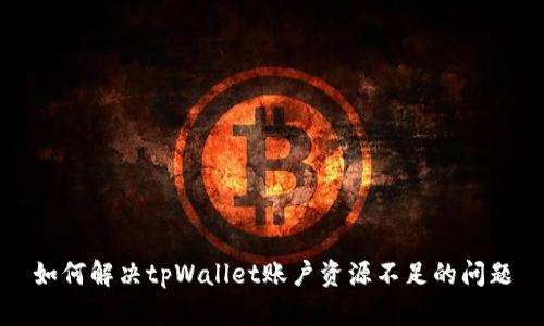 如何解决tpWallet账户资源不足的问题
