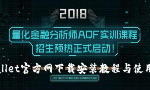 tpWallet官方网下载安装教程与使用指南