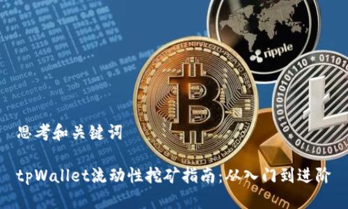 思考和关键词

tpWallet流动性挖矿指南：从入门到进阶