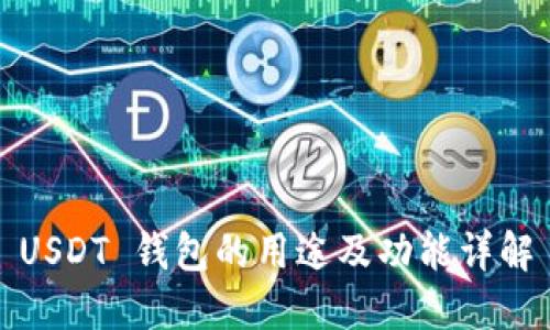 USDT 钱包的用途及功能详解