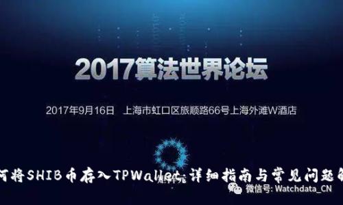 如何将SHIB币存入TPWallet：详细指南与常见问题解答