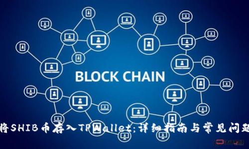 如何将SHIB币存入TPWallet：详细指南与常见问题解答