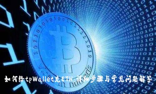 如何给tpWallet充ETH：详细步骤与常见问题解答