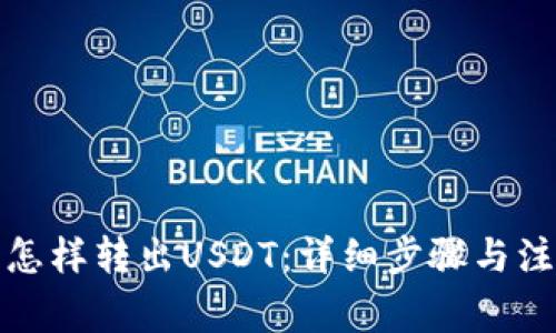 冷钱包怎样转出USDT：详细步骤与注意事项