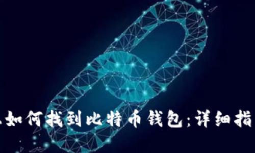 在电脑上如何找到比特币钱包：详细指南与技巧