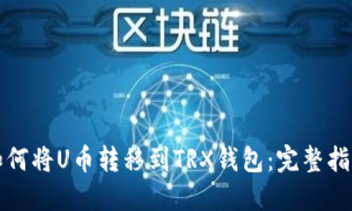 如何将U币转移到TRX钱包：完整指南