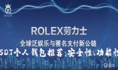 2023年USDT个人钱包推荐：安