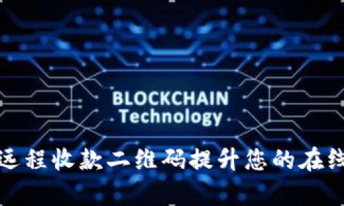 如何使用远程收款二维码提升您的在线业务效率