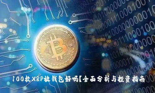 100枚XRP放钱包好吗？全面分析与投资指南
