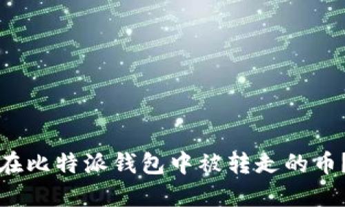 如何找回在比特派钱包中被转走的币？全面指南