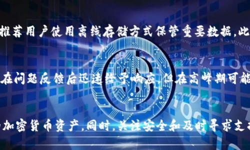   tpWallet版本1.2.9：全面解析与使用指南 / 

 guanjianci tpWallet, 数字钱包, 加密货币, 钱包版本升级 /guanjianci 

引言
在数字货币迅速发展的今天，越来越多的人选择使用数字钱包来管理自己的加密资产。tpWallet作为市场上颇受欢迎的数字钱包之一，其版本1.2.9的更新带来了许多令人期待的新功能和改进。本文将深入解析tpWallet版本1.2.9的具体内容，以及如何最大化利用其功能，从而帮助用户更好地管理和保护自己的数字资产。

tpWallet 版本1.2.9 的更新亮点
tpWallet版本1.2.9的更新主要集中在用户体验、性能和安全性提升几个方面。以下是一些关键的更新亮点。
1. 用户界面：此次更新对用户界面进行了重新设计，使得不同功能区块的切换更加流畅和便捷。用户可以更快速地访问其钱包中的各项功能，从而提高使用效率。
2. 提高安全性：安全性一直是用户选择数字钱包时的重要考虑因素。在1.2.9版本中，tpWallet引入了更为先进的加密算法及多重身份验证机制，确保用户的资金安全不受到威胁。
3. 交易速度提升：升级后的系统在处理交易上更加迅速，用户在进行买卖、转账等操作时，可以显著缩短等待时间。
4. 新增多种货币支持：tpWallet版本1.2.9进一步扩展了其支持的数字货币种类，用户可在同一平台上管理更多的加密资产。

如何下载与安装tpWallet 1.2.9
下载和安装tpWallet版本1.2.9是一个简单的过程，用户只需根据以下步骤操作即可：

1. 访问tpWallet官方网站：首先，前往tpWallet的官方网站，确保你下载的是最新版本，避免下载到带有病毒或恶意软件的第三方应用。
2. 选择适合的平台：下载前确认你的设备操作系统（如iOS、Android或Windows），选择对应版本进行下载。
3. 安装应用：下载完成后，按照界面的提示进行安装。若系统要求，允许应用所需的权限。
4. 创建或导入钱包：安装完成后，用户可以选择创建新的钱包地址或导入已有的钱包。务必记好助记词以及私钥，这些信息是找回资产的关键。

使用tpWallet 1.2.9的基本操作指南
一旦成功安装tpWallet版本1.2.9，用户可以进行以下基本操作：

h41. 存入资金/h4
用户可以选择通过不同方式向tpWallet中存入资金，包括通过银行转账、信用卡或其他加密货币进行充值。每种方式可能需要用户遵循相应的流程。

h42. 发送与接收加密货币/h4
发送和接收加密货币在tpWallet中也是非常简单的。用户只需输入对方的钱包地址、金额，并确认交易即可。对于接收资金，用户只需生成自己的二维码或直接提供自己的钱包地址。

h43. 监控资产/h4
tpWallet提供实时行情，用户可以随时监控自己所持有的各类资产，及时做出交易决策。

h44. 安全设置/h4
用户应定期检查钱包的安全设置，比如启用两步验证、设置强密码和定期备份钱包数据等，以保护个人的加密资产。

tpWallet 1.2.9 的优势与不足
tpWallet版本1.2.9在许多方面提供了便利，但也存在一些潜在的问题。以下是关于其优势与不足的详细分析。

h4优势/h4
易用性：用户界面的使得tpWallet易于上手，特别是对于新手用户而言。
兼容性：支持多种加密货币和资产，满足了广大用户的需求。
安全性：新版强化了安全性措施，使得用户在使用过程中的资金安全得以保障。

h4不足/h4
功能限制：虽然tpWallet功能较为全面，但对于一些高级用户而言，可能会觉得其功能不够丰富或者灵活性不足。
依赖网络：tpWallet作为数字钱包，必然需要依赖网络，这在网络条件不佳时会影响用户体验。

可能出现的问题
使用tpWallet版本1.2.9时，用户可能会遇到以下问题，我们为每个问题提供了详尽的解析。

问题1：如何找回丢失的助记词？
如果用户在使用tpWallet过程中，丢失了助记词，那么恢复资产将极为困难。首先，需检查是否有进行过备份，确保无误。其次，若未备份，用户需从心态上做好资产可能无法恢复的心理准备。
助记词是生成钱包地址的基础，一旦丢失，用户将无法再访问其钱包及其中的资产。为了避免这一情况，用户应在创建时确保将助记词妥善记录并存放在安全的位置，避免在线存储和分享。同时，定期检查与更新数据安全措施。

问题2：交易失败如何处理？
在tpWallet中进行交易时，有时可能会遇到交易失败的情况。对此，用户首先需要确认网络状态是否正常，交易的gas费用设置是否合理，及时调整以确保交易顺利完成。如果交易在区块链上已显示出问题，可以查阅交易哈希，跟踪交易状态，联系tpWallet客服获取帮助。
综上所述，用户在使用数字钱包时，务必做好相关操作的预估和准备，万一发生交易失败，能够快速找到解决方法并采取措施。

问题3：tpWallet是否支持所有数字货币？
tpWallet版本1.2.9扩展了支持的数字货币种类，但并非全部。通常，主流的数字货币如比特币、以太坊等都能正常支持，但一些小众或新出现的币种可能还未被纳入。因此，用户在选择tpWallet前需先对其支持的货币种类做一番了解，确保其需要的货币可用。
用户也可以通过官方渠道咨询获取最新的支持列表，或在版本更新时查看更新日志，以及时了解tpWallet的支持情况。

问题4：如何确保tpWallet的安全性？
确保tpWallet安全性是每位用户的首要任务。首先，用户应设置强密码并启用两步验证，增加账户安全。其次，所有敏感信息如助记词和私钥不应在互联网上分享，推荐用户使用离线存储方式保管重要数据。此外，定期更新软件可以防止安全漏洞利用，时刻保持警惕也是保护账户安全必要的一步。同时，用户还应关注官方公告，及时掌握软件升级及应对策略。

问题5：tpWallet的客户支持如何？
tpWallet较为重视用户体验，因此提供了多种客户支持渠道，包括在线客服、FAQ专区、社区讨论等，用户可以根据需求选择合适的方式联系支持团队。通常，官方会在问题反馈后迅速给予响应，但在高峰期可能需要等待。此外，了解tpWallet的使用手册和相关发帖也可以带来一些常见问题的解答，降低对客服的依赖。同时，用户间的交流也能带来丰富的使用技巧和经验。

总结
tpWallet版本1.2.9以其优越的用户体验和安全性，为用户提供了高效管理数字资产的途径。通过积极了解其功能与使用技巧，用户可以更好地保护和利用自己的加密货币资产。同时，关注安全和及时寻求支持将使得在数字货币管理过程中减少不必要的问题和损失。希望本文对tpWallet版本1.2.9的用户有所帮助。