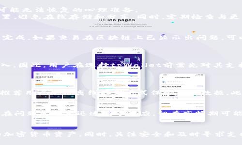   tpWallet版本1.2.9：全面解析与使用指南 / 

 guanjianci tpWallet, 数字钱包, 加密货币, 钱包版本升级 /guanjianci 

引言
在数字货币迅速发展的今天，越来越多的人选择使用数字钱包来管理自己的加密资产。tpWallet作为市场上颇受欢迎的数字钱包之一，其版本1.2.9的更新带来了许多令人期待的新功能和改进。本文将深入解析tpWallet版本1.2.9的具体内容，以及如何最大化利用其功能，从而帮助用户更好地管理和保护自己的数字资产。

tpWallet 版本1.2.9 的更新亮点
tpWallet版本1.2.9的更新主要集中在用户体验、性能和安全性提升几个方面。以下是一些关键的更新亮点。
1. 用户界面：此次更新对用户界面进行了重新设计，使得不同功能区块的切换更加流畅和便捷。用户可以更快速地访问其钱包中的各项功能，从而提高使用效率。
2. 提高安全性：安全性一直是用户选择数字钱包时的重要考虑因素。在1.2.9版本中，tpWallet引入了更为先进的加密算法及多重身份验证机制，确保用户的资金安全不受到威胁。
3. 交易速度提升：升级后的系统在处理交易上更加迅速，用户在进行买卖、转账等操作时，可以显著缩短等待时间。
4. 新增多种货币支持：tpWallet版本1.2.9进一步扩展了其支持的数字货币种类，用户可在同一平台上管理更多的加密资产。

如何下载与安装tpWallet 1.2.9
下载和安装tpWallet版本1.2.9是一个简单的过程，用户只需根据以下步骤操作即可：

1. 访问tpWallet官方网站：首先，前往tpWallet的官方网站，确保你下载的是最新版本，避免下载到带有病毒或恶意软件的第三方应用。
2. 选择适合的平台：下载前确认你的设备操作系统（如iOS、Android或Windows），选择对应版本进行下载。
3. 安装应用：下载完成后，按照界面的提示进行安装。若系统要求，允许应用所需的权限。
4. 创建或导入钱包：安装完成后，用户可以选择创建新的钱包地址或导入已有的钱包。务必记好助记词以及私钥，这些信息是找回资产的关键。

使用tpWallet 1.2.9的基本操作指南
一旦成功安装tpWallet版本1.2.9，用户可以进行以下基本操作：

h41. 存入资金/h4
用户可以选择通过不同方式向tpWallet中存入资金，包括通过银行转账、信用卡或其他加密货币进行充值。每种方式可能需要用户遵循相应的流程。

h42. 发送与接收加密货币/h4
发送和接收加密货币在tpWallet中也是非常简单的。用户只需输入对方的钱包地址、金额，并确认交易即可。对于接收资金，用户只需生成自己的二维码或直接提供自己的钱包地址。

h43. 监控资产/h4
tpWallet提供实时行情，用户可以随时监控自己所持有的各类资产，及时做出交易决策。

h44. 安全设置/h4
用户应定期检查钱包的安全设置，比如启用两步验证、设置强密码和定期备份钱包数据等，以保护个人的加密资产。

tpWallet 1.2.9 的优势与不足
tpWallet版本1.2.9在许多方面提供了便利，但也存在一些潜在的问题。以下是关于其优势与不足的详细分析。

h4优势/h4
易用性：用户界面的使得tpWallet易于上手，特别是对于新手用户而言。
兼容性：支持多种加密货币和资产，满足了广大用户的需求。
安全性：新版强化了安全性措施，使得用户在使用过程中的资金安全得以保障。

h4不足/h4
功能限制：虽然tpWallet功能较为全面，但对于一些高级用户而言，可能会觉得其功能不够丰富或者灵活性不足。
依赖网络：tpWallet作为数字钱包，必然需要依赖网络，这在网络条件不佳时会影响用户体验。

可能出现的问题
使用tpWallet版本1.2.9时，用户可能会遇到以下问题，我们为每个问题提供了详尽的解析。

问题1：如何找回丢失的助记词？
如果用户在使用tpWallet过程中，丢失了助记词，那么恢复资产将极为困难。首先，需检查是否有进行过备份，确保无误。其次，若未备份，用户需从心态上做好资产可能无法恢复的心理准备。
助记词是生成钱包地址的基础，一旦丢失，用户将无法再访问其钱包及其中的资产。为了避免这一情况，用户应在创建时确保将助记词妥善记录并存放在安全的位置，避免在线存储和分享。同时，定期检查与更新数据安全措施。

问题2：交易失败如何处理？
在tpWallet中进行交易时，有时可能会遇到交易失败的情况。对此，用户首先需要确认网络状态是否正常，交易的gas费用设置是否合理，及时调整以确保交易顺利完成。如果交易在区块链上已显示出问题，可以查阅交易哈希，跟踪交易状态，联系tpWallet客服获取帮助。
综上所述，用户在使用数字钱包时，务必做好相关操作的预估和准备，万一发生交易失败，能够快速找到解决方法并采取措施。

问题3：tpWallet是否支持所有数字货币？
tpWallet版本1.2.9扩展了支持的数字货币种类，但并非全部。通常，主流的数字货币如比特币、以太坊等都能正常支持，但一些小众或新出现的币种可能还未被纳入。因此，用户在选择tpWallet前需先对其支持的货币种类做一番了解，确保其需要的货币可用。
用户也可以通过官方渠道咨询获取最新的支持列表，或在版本更新时查看更新日志，以及时了解tpWallet的支持情况。

问题4：如何确保tpWallet的安全性？
确保tpWallet安全性是每位用户的首要任务。首先，用户应设置强密码并启用两步验证，增加账户安全。其次，所有敏感信息如助记词和私钥不应在互联网上分享，推荐用户使用离线存储方式保管重要数据。此外，定期更新软件可以防止安全漏洞利用，时刻保持警惕也是保护账户安全必要的一步。同时，用户还应关注官方公告，及时掌握软件升级及应对策略。

问题5：tpWallet的客户支持如何？
tpWallet较为重视用户体验，因此提供了多种客户支持渠道，包括在线客服、FAQ专区、社区讨论等，用户可以根据需求选择合适的方式联系支持团队。通常，官方会在问题反馈后迅速给予响应，但在高峰期可能需要等待。此外，了解tpWallet的使用手册和相关发帖也可以带来一些常见问题的解答，降低对客服的依赖。同时，用户间的交流也能带来丰富的使用技巧和经验。

总结
tpWallet版本1.2.9以其优越的用户体验和安全性，为用户提供了高效管理数字资产的途径。通过积极了解其功能与使用技巧，用户可以更好地保护和利用自己的加密货币资产。同时，关注安全和及时寻求支持将使得在数字货币管理过程中减少不必要的问题和损失。希望本文对tpWallet版本1.2.9的用户有所帮助。