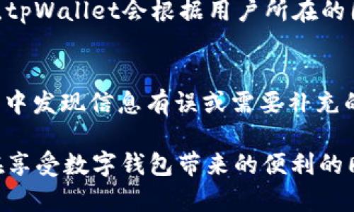   tpWallet需要KYC吗？全面解析与用户指南 / 
 guanjianci tpWallet，KYC，数字钱包，安全性 /guanjianci 

在数字货币的快速发展中，越来越多的用户开始关注如何安全便利地进行交易以及管理他们的数字资产。在这个背景下，tpWallet作为一款新兴的数字钱包引起了广泛的关注。然而，用户在使用tpWallet进行交易之前，常常会有一个重要问题，那就是“tpWallet需要KYC吗？”本文将详细解析tpWallet的KYC政策、其必要性以及如何进行KYC的流程。同时，我们会探讨KYC的意义、对用户安全性的影响、在数字货币领域的现状以及未来的发展趋势。

什么是KYC？
KYC是“Know Your Customer”的缩写，意为“了解你的客户”。KYC政策要求金融机构和服务提供者在提供服务之前对客户的身份进行验证。这种做法的目的是为了防止洗钱、欺诈和其他非法活动，以确保金融系统的安全性。对于数字钱包和交易平台来说，完成KYC通常意味着用户需要提供个人身份证明，例如身份证、护照、住址证明等信息。这一过程在一定程度上能够增强用户和平台之间的信任关系，同时也有助于提高平台的合规性。

tpWallet的KYC政策
tpWallet是一款关注用户体验和安全性的数字钱包，其KYC政策根据不同的地区和用户的交易量可能会有所不同。一般来说，当用户的交易量达到一定阈值时，tpWallet会要求用户进行KYC验证。这一政策旨在确保平台的合法性和交易的透明度，有助于减少欺诈和其他潜在风险。

用户在注册tpWallet账号时，进常常不需要立即进行KYC验证，但在进行高额交易时，完成KYC是必须的。这一过程通常包括填写个人信息、上传身份证明文件以及住址证明。完成KYC后，用户将能够享受更高的交易限额以及更全面的服务。

KYC的必要性及其对用户的影响
KYC在数字钱包中的重要性不容小觑。首先，完成KYC认证可以提高用户的安全性，确保账户不会因非法交易或诈骗行为而受到限制或者封禁。其次，对于平台而言，合规的KYC政策能够帮助其避免法律风险，降低被监管机构处罚的可能性。

然而，KYC也可能带来一些不便。用户在进行KYC时需要提供个人信息，可能会因隐私泄露的风险而感到不安。因此，tpWallet需要合理处理用户的个人信息，确保其安全性和隐私。同时，tpWallet也应加强对这些信息的保护措施，以增强用户的信任感。

进行KYC的流程是什么？
在tpWallet进行KYC的流程相对简单，用户通常只需按照以下步骤进行操作：

ol
    listrong注册账号/strong：用户需首先在tpWallet官网或APP上注册一个账号，并完成基本的个人信息填写。/li
    listrong提交身份证明/strong：在进行高额交易时，用户需要按照要求上传身份证明文件（如身份证、护照等）。/li
    listrong提供住址证明/strong：用户需要提供最近的住址证明，例如水电费账单或银行对账单等。/li
    listrong等待审核/strong：tpWallet的审核团队将会对用户提交的资料进行审核，通常在几个工作日内会有结果。/li
    listrong通过KYC验证/strong：如果审核通过，用户将会收到通知，可以继续进行高额交易。/li
/ol

KYC对数字钱包行业的影响
随着数字货币的兴起，KYC在数字钱包行业中愈发重要。合规的KYC政策不仅有助于减少欺诈行为，也有助于推动整个行业的发展。实施KYC的数字钱包能够吸引更多的用户，提升用户留存率，从而为平台创造更大的收入。同时，合规也能够推动数字资产行业的社会认同感，推动数字资产的合法化进程。

常见问题解析
为了更全面地阐述tpWallet及其KYC政策，这里列出并逐一解答五个常见的问题：

1. tpWallet上如何确保我的个人信息安全？
在使用tpWallet进行KYC时，用户最关心的往往是数据泄露的问题。tpWallet对于用户个人信息的保护非常重视，采用了行业领先的加密技术，确保用户数据在传输和存储时都是安全的。此外，tpWallet会遵循相关法律法规，对用户信息进行严格管理，只在必要时才会使用这些信息。用户可以放心，在tpWallet上进行KYC不会轻易泄露个人信息。

2. KYC费用会影响用户的使用体验吗？
tpWallet的KYC过程是免费的，但用户可能会觉得提供个人信息、等待审核的过程比较繁琐，从而影响使用体验。然而，tpWallet为了帮助用户简化流程，提供了详细的指导，确保用户可以在最短的时间内完成KYC。此外，为了方便用户，tpWalletD还推出了在线咨询服务，用户可以及时获得帮助，解决疑问。虽然KYC是一个必要的步骤，但tpWallet尽可能地了用户的体验，使其在保持安全合规的同时，也能让用户快速上手。

3. 如果我拒绝进行KYC，是否影响使用tpWallet的功能？
用户如果拒绝进行KYC，可能会受到限制。tpWallet依赖于KYC来保证交易的安全性与合法性，因此如果不完成KYC，用户无法进行高额交易，也可能面临账户限制。在ipWallet中，进行KYC不仅是为了监管要求，也是为了保障用户的资产安全。简而言之，如果用户希望享受tpWallet的全部功能，完成KYC认证是必要条件。

4. 针对不同国家的KYC要求是否有所不同？
是的，tpWallet在不同国家和地区的KYC要求会有所不同。这主要是因为各国对于数字钱包的监管政策有所不同。例如，在某些地区，对于KYC的要求可能比较宽松，而在另一些地区则需要严格遵循当地的法规。tpWallet会根据用户所在的国家，制定相应的KYC流程，确保合法合规。一旦用户注册，系统会自动识别用户所在国家，提供相应的KYC要求指导。

5. KYC审核通常需要多长时间？
KYC的审核时间通常取决于多个因素，包括用户提交资料的完整性和准确性等。一般情况下，tpWallet会在几个工作日内完成审核。如果用户提供的资料完整且符合要求，审核通常会很快通过。但如果审核过程中发现信息有误或需要补充的资料，审核时间可能会延长。因此，用户在进行KYC时，注意确保所提交信息的准确性，可以有效缩短审核时间。

总体而言，tpWallet的KYC政策是提高用户安全性和防止金融犯罪的重要手段。尽管KYC可能带来一定的麻烦，但它的必要性和长远利益不容忽视。希望本文能够帮助用户更好地理解tpWallet及其KYC政策，在享受数字钱包带来的便利的同时，也能够保障自身的资产安全。