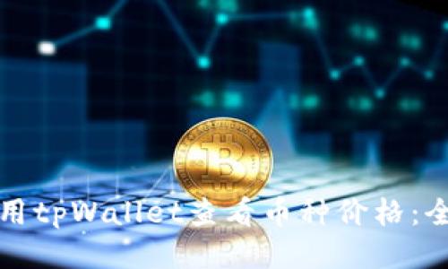 如何使用tpWallet查看币种价格：全面指南