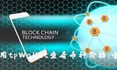 如何使用tpWallet查看币种价