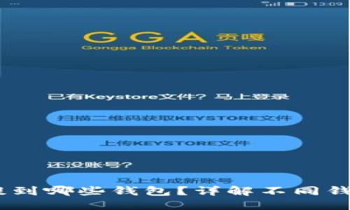 USDT可以提到哪些钱包？详解不同钱包的优缺点