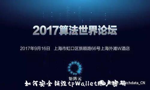   
如何安全销毁tpWallet账户密码