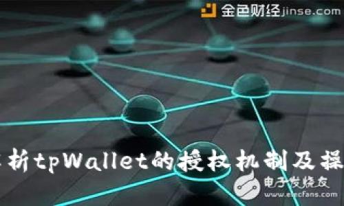详细解析tpWallet的授权机制及操作指南
