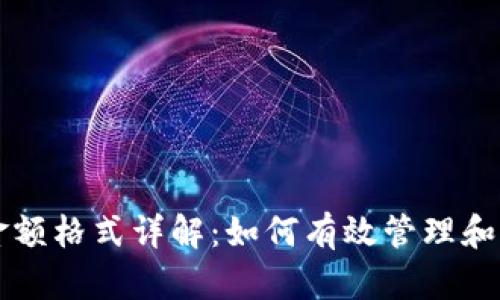 以太坊钱包金额格式详解：如何有效管理和互换数字资产