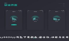 Gopay003App钱包下载指南：安