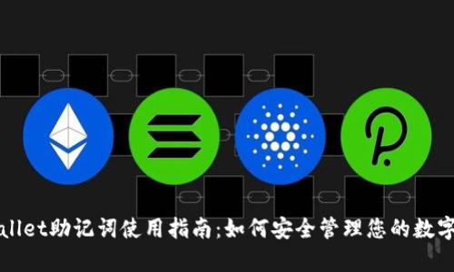 tpWallet助记词使用指南：如何安全管理您的数字资产