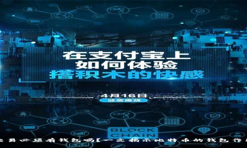 比特币交易必须有钱包吗？一文揭示比特币的钱包作用与选择