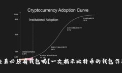 比特币交易必须有钱包吗