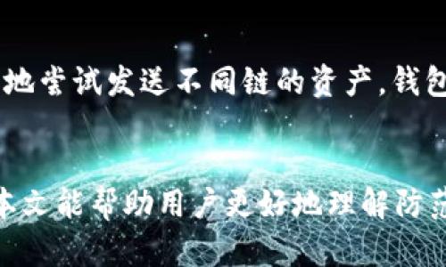 tpWallet转错链怎么办？解决方案与预防措施
tpWallet, 转错链, 数字货币, 钱包安全/guanjianci

引言
随着数字货币的兴起，越来越多的用户开始使用数字货币钱包来存储他们的资产。tpWallet作为一个流行的多链钱包，受到了广泛的欢迎。然而，用户在使用tpWallet进行转账时，往往会遇到“转错链”的问题。这是一个非常常见但又让人沮丧的问题，今天我们将详细讨论如果发生这种情况，用户应该如何应对，以及预防措施。

什么是转错链？
转错链是指用户在使用数字货币钱包时，不小心将资产发送到错误的区块链网络。例如，用户可能想将以太坊（ETH）发送到以太坊网络，但却误将其发送到了比特币网络。这种错误可能会导致用户无法找回他们的资产，尤其是在资金转移到兼容性差的钱包时。

tpWallet的转账流程
tpWallet的使用流程相对简单。在转账时，用户需要选择发送的币种、指定接收地址、输入金额并确认交易。然而，由于多个区块链之间的复杂性，用户在选择转账链时，需格外小心。钱包的错误选择流程包括用户在发起转账时未能仔细检查所选区块链与接收地址是否匹配。

转错链的后果
一旦用户将数字货币发送到了错误的链，结果往往是不可逆的。资金通常会被锁定在错误的链上，用户即使拥有私钥，也无法从该链上恢复资产。此外，不同链之间的兼容性问题也会导致用户无法直接转回，增加了资产恢复的难度。

tpWallet转错链的解决方案
在发生转错链的情况下，用户可以尝试以下几种解决方案：

h41. 检查交易状态/h4
首先，用户需要在tpWallet或者区块链浏览器中查询交易的状态。查看区块链上该笔交易是否已经被确认，如果已经确认，资产就会在指定的链上。

h42. 联系客服/h4
许多钱包提供了客户服务功能。如果用户在转账时错误选择了链，并且资金已经转出，可以尝试联系tpWallet的客服，咨询是否有可能找回资金。

h43. 使用跨链桥/h4
某些情况下，如果用户可以确认错误发送的链与所需链之间存在跨链桥功能，用户可能可以通过这一工具将资产转移回来。跨链桥允许用户在不同区块链之间转移资产，但此工具的使用要谨慎，确保桥接的安全性。

h44. 学习和培训/h4
对于数字货币新手，懂得如何操作是至关重要的。参加相关的培训和学习，将能有效避免未来发生相同的错误。

如何预防转错链的发生？
预防转错链的关键在于用户教育和科技进步。用户在进行转账时应遵循几个基本原则：

h41. 仔细检查/h4
在每次转账前，用户应仔细确认所发送的币种和选择的链。省去一步操作可能会导致不可逆的后果。

h42. 更新钱包/h4
使用最新版本的钱包能够减少因技术原因带来的错误，因此定期更新tpWallet以确保拥有最新的功能。

h43. 进行少量测试转账/h4
在进行大额转账时，可以先进行小额测试转账，如果确认成功再进行大额转账，这样能有效降低风险。

h44. 增强安全意识/h4
提升个人安全意识，学习如何保护私钥和助记词，谨防钓鱼网站和虚假钱包，以保障资产安全。

相关问题解答

h41. 转错链后能够找回资金吗？/h4
答案并不简单，转错链后是否可以找回资金通常取决于具体情况。首先，如果你使用的是完全不兼容的区块链，资产通常是无法找回的。对于某些类似于以太坊和BSC币种的情况，如果你在钱包中还有接收地址的控制权，可能还能通过技术手段找回。
如果资金已经深入到另一个不支持的钱包地址，大多数情况下，转回变得非常困难。因此，在转账前确认网络链的匹配性是至关重要的。

h42. 如何安全使用tpWallet？/h4
为了安全使用tpWallet，用户应采取一些基本的安全措施：首先，请务必保管好你的私钥和助记词，不与任何人分享。其次，确保你在官方渠道下载钱包，并定期更新到最新版本。另外，在连接到互联网上时，要小心蜜罐攻击，并避免在不安全的网络下进行交易。

h43. 有哪些常见的转错链案例？/h4
常见的转错链案例包括用户将以太币（ETH）发送到了比特币（BTC）地址，或者将BSC链上的代币发送到了以太坊地址等。类似的案例时有发生，尤其是对新手用户而言，常常会因为不熟悉不同链的特性而导致错误。

h44. 转错链后能否依赖钱包的支持找回资金？/h4
有些钱包的客服提供资金恢复的支持，但这并不常见，且成功的概率也比较低。因此，用户在使用tpWallet时，最好通过查看官方文档来了解钱包的帮助和支持功能。总之，依赖于客服找回资金在许多情况下是非常困难的，最好的办法还是事先预防。

h45. 未来的数字货币钱包将如何演变以避免转错链的情况？/h4
未来的数字货币钱包将越来越智能。许多新技术如人工智能和机器学习已被应用于数字钱包中，帮助用户自动识别潜在的转账错误。假如用户错误地尝试发送不同链的资产，钱包可以及时给出警告。此外，跨链转账的便利性可能会进一步提高，让用户可以无缝地在不同链之间转移数字资产，减少转错链的情况。

结论
转错链是tpWallet用户面临的一个常见问题，但并非无解。通过采取适当的措施和策略，用户可以减少事故的发生率并在短时间内纠正错误。希望本文能帮助用户更好地理解防范和处理转错链的相关问题，保障他们的数字资产安全。