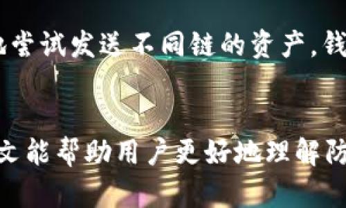 tpWallet转错链怎么办？解决方案与预防措施
tpWallet, 转错链, 数字货币, 钱包安全/guanjianci

引言
随着数字货币的兴起，越来越多的用户开始使用数字货币钱包来存储他们的资产。tpWallet作为一个流行的多链钱包，受到了广泛的欢迎。然而，用户在使用tpWallet进行转账时，往往会遇到“转错链”的问题。这是一个非常常见但又让人沮丧的问题，今天我们将详细讨论如果发生这种情况，用户应该如何应对，以及预防措施。

什么是转错链？
转错链是指用户在使用数字货币钱包时，不小心将资产发送到错误的区块链网络。例如，用户可能想将以太坊（ETH）发送到以太坊网络，但却误将其发送到了比特币网络。这种错误可能会导致用户无法找回他们的资产，尤其是在资金转移到兼容性差的钱包时。

tpWallet的转账流程
tpWallet的使用流程相对简单。在转账时，用户需要选择发送的币种、指定接收地址、输入金额并确认交易。然而，由于多个区块链之间的复杂性，用户在选择转账链时，需格外小心。钱包的错误选择流程包括用户在发起转账时未能仔细检查所选区块链与接收地址是否匹配。

转错链的后果
一旦用户将数字货币发送到了错误的链，结果往往是不可逆的。资金通常会被锁定在错误的链上，用户即使拥有私钥，也无法从该链上恢复资产。此外，不同链之间的兼容性问题也会导致用户无法直接转回，增加了资产恢复的难度。

tpWallet转错链的解决方案
在发生转错链的情况下，用户可以尝试以下几种解决方案：

h41. 检查交易状态/h4
首先，用户需要在tpWallet或者区块链浏览器中查询交易的状态。查看区块链上该笔交易是否已经被确认，如果已经确认，资产就会在指定的链上。

h42. 联系客服/h4
许多钱包提供了客户服务功能。如果用户在转账时错误选择了链，并且资金已经转出，可以尝试联系tpWallet的客服，咨询是否有可能找回资金。

h43. 使用跨链桥/h4
某些情况下，如果用户可以确认错误发送的链与所需链之间存在跨链桥功能，用户可能可以通过这一工具将资产转移回来。跨链桥允许用户在不同区块链之间转移资产，但此工具的使用要谨慎，确保桥接的安全性。

h44. 学习和培训/h4
对于数字货币新手，懂得如何操作是至关重要的。参加相关的培训和学习，将能有效避免未来发生相同的错误。

如何预防转错链的发生？
预防转错链的关键在于用户教育和科技进步。用户在进行转账时应遵循几个基本原则：

h41. 仔细检查/h4
在每次转账前，用户应仔细确认所发送的币种和选择的链。省去一步操作可能会导致不可逆的后果。

h42. 更新钱包/h4
使用最新版本的钱包能够减少因技术原因带来的错误，因此定期更新tpWallet以确保拥有最新的功能。

h43. 进行少量测试转账/h4
在进行大额转账时，可以先进行小额测试转账，如果确认成功再进行大额转账，这样能有效降低风险。

h44. 增强安全意识/h4
提升个人安全意识，学习如何保护私钥和助记词，谨防钓鱼网站和虚假钱包，以保障资产安全。

相关问题解答

h41. 转错链后能够找回资金吗？/h4
答案并不简单，转错链后是否可以找回资金通常取决于具体情况。首先，如果你使用的是完全不兼容的区块链，资产通常是无法找回的。对于某些类似于以太坊和BSC币种的情况，如果你在钱包中还有接收地址的控制权，可能还能通过技术手段找回。
如果资金已经深入到另一个不支持的钱包地址，大多数情况下，转回变得非常困难。因此，在转账前确认网络链的匹配性是至关重要的。

h42. 如何安全使用tpWallet？/h4
为了安全使用tpWallet，用户应采取一些基本的安全措施：首先，请务必保管好你的私钥和助记词，不与任何人分享。其次，确保你在官方渠道下载钱包，并定期更新到最新版本。另外，在连接到互联网上时，要小心蜜罐攻击，并避免在不安全的网络下进行交易。

h43. 有哪些常见的转错链案例？/h4
常见的转错链案例包括用户将以太币（ETH）发送到了比特币（BTC）地址，或者将BSC链上的代币发送到了以太坊地址等。类似的案例时有发生，尤其是对新手用户而言，常常会因为不熟悉不同链的特性而导致错误。

h44. 转错链后能否依赖钱包的支持找回资金？/h4
有些钱包的客服提供资金恢复的支持，但这并不常见，且成功的概率也比较低。因此，用户在使用tpWallet时，最好通过查看官方文档来了解钱包的帮助和支持功能。总之，依赖于客服找回资金在许多情况下是非常困难的，最好的办法还是事先预防。

h45. 未来的数字货币钱包将如何演变以避免转错链的情况？/h4
未来的数字货币钱包将越来越智能。许多新技术如人工智能和机器学习已被应用于数字钱包中，帮助用户自动识别潜在的转账错误。假如用户错误地尝试发送不同链的资产，钱包可以及时给出警告。此外，跨链转账的便利性可能会进一步提高，让用户可以无缝地在不同链之间转移数字资产，减少转错链的情况。

结论
转错链是tpWallet用户面临的一个常见问题，但并非无解。通过采取适当的措施和策略，用户可以减少事故的发生率并在短时间内纠正错误。希望本文能帮助用户更好地理解防范和处理转错链的相关问题，保障他们的数字资产安全。