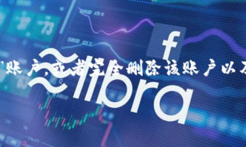 这是一个关于删除管理系统中“admin”的主题，可能是希望更改默认的“admin”账户，或者完全删除该账户以及相关功能。当前将围绕这个主题进行详细介绍，以及常见相关问题的详细解答。

如何去掉管理系统中的admin账户及其相关功能