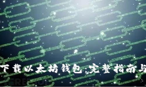 如何下载以太坊钱包：完整指南与建议