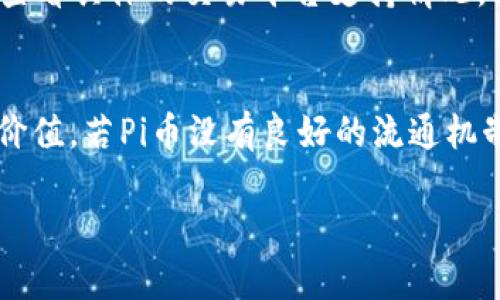   以太坊钱包如何有效管理和收录Pi币？ / 
 guanjianci 以太坊, 钱包, Pi币, 加密货币 /guanjianci 

在加密货币的世界中，以太坊和Pi币都是引起了广泛关注的重要项目。以太坊以其智能合约的强大功能和开放的去中心化平台而著称，而Pi币则以其创新的挖矿方式和便于普通用户参与而受到了关注。随着越来越多的用户希望将他们的Pi币存储在以太坊钱包中，如何有效地将Pi币收录到以太坊钱包中呢？在本文中，我们将深入探讨这一主题，包括以太坊钱包的基本知识、Pi币的特点、如何在以太坊钱包中管理Pi币的最佳实践，以及相关的常见问题。

1. 以太坊钱包的基本知识
以太坊是一个基于区块链技术的开源平台，它允许开发者创建和部署智能合约。智能合约是一种自执行的合约，协议的条款被写入代码中。以太坊不仅是一种数字货币（以太币ETH），还是一个可以构建去中心化应用（dApps）的生态系统。

以太坊钱包则是存储以太币及ERC-20代币（包括许多基于以太坊的代币）的工具。以太坊钱包有两种主要类型：热钱包和冷钱包。热钱包是在线钱包，便于使用和交易，但安全性相对较低；冷钱包则完全离线，更加安全，适合长时间存储加密资产。

用户在选择以太坊钱包时需要考虑多个因素，包括安全性、可用性、支持的代币种类以及是否具备用户友好的界面等。

2. Pi币的特点与价值
Pi币是一个新兴的加密货币，由一组斯坦福大学的毕业生于2019年启动。Pi币的特色在于它的挖矿方式，用户不需要昂贵的硬件设备或技术背景，只需下载Pi网络应用并通过日常活动进行挖矿。用户每天可以简单地点击“矿工”按钮，系统会根据用户的活动来奖励相应的Pi币。

Pi币的价值在于其社区的不断壮大和市场的接受度。它被设计为一种可用于日常交易的数字货币，未来的应用场景将更加广泛。尽管目前Pi币的市值仍然较低，但随着更多用户的加入和应用场景的扩大，Pi币的潜力不可小觑。

3. 如何将Pi币收录到以太坊钱包中
将Pi币收录到以太坊钱包中并不是一个简单的过程，因为Pi币目前尚未完全去中心化，且其尚未在主流交易所上市。以下是一些基本步骤，用户可以参考这些步骤进行操作：

h43.1 创建和设置以太坊钱包/h4
首先，用户需要选择一个合适的以太坊钱包，可以选择热钱包或冷钱包，根据自己的需求来决定。许多著名的钱包如MetaMask、MyEtherWallet和Trust Wallet都是不错的选择。用户需要下载并安装钱包应用程序，然后按照提示创建一个新的钱包账户，并记下助记词以备后续恢复钱包使用。

h43.2 了解如何交易Pi币/h4
其次，用户需要在Pi币应用中完成一定的挖矿任务，获得Pi币后，了解如何在外部交易所进行交易。由于Pi币目前还未完全上市，很多用户只能在应用内部进行交易或兑换。

h43.3 监控Pi币的最新动态/h4
随着Pi币的进展，用户需要密切关注Pi币官方的信息发布，包括它的上市计划以及如何转移到以太坊钱包的信息。

4. 管理以太坊钱包中的Pi币的最佳实践
有效管理以太坊钱包中的Pi币可进一步保证资金的安全性和使用效率。为了管理好Pi币，用户可以采用以下几种最佳实践：

h44.1 定期备份钱包/h4
用户需要定期备份以太坊钱包，确保助记词和私钥的安全，这样在设备丢失或损坏时可快速恢复账户。

h44.2 使用安全的网络环境/h4
在进行任何与钱包有关的操作时，用户应确保使用安全的网络环境，避免在公共Wi-Fi下进行交易，以防止信息被窃取。

h44.3 分散风险/h4
考虑将Pi币分散到多个钱包中，以降低风险，避免某一个钱包被黑客攻破而造成全部资金的损失。

5. 可能相关的问题解答
以下是5个可能相关的问题，以及详细的解答：

h4问题1：Pi币的长期价值如何？/h4
Pi币的长期价值依赖于多种因素，包括社区的活跃度、技术的成熟性和市场的接受度。虽然目前Pi币的实际应用场景还在不断开发中，但其独特的挖矿模式和推动普通用户参与的设计理念为其未来发展奠定了基础。随着全球对去中心化应用的需求日益增加，若Pi币能够顺利过渡到真正的市场使用中，则其潜在价值将不可小觑。不过，用户仍需谨慎评估投资风险，尤其是在当前市场波动较大的背景下。

h4问题2：如何安全存储Pi币？/h4
安全存储Pi币首先要选择一个安全的以太坊钱包。用户需要关注钱包的安全性和用户回应。其次，要定期备份钱包的助记词和私钥，同时定期更新安全设置，使用复杂的密码，并确保设备的安全。再者，尽量避免在不安全的网络环境下进行交易和资金转移。

h4问题3：Pi币和以太坊的关系如何？/h4
Pi币和以太坊之间并没有直接的关系，因为它们是两个独立的项目。以太坊是一个开源的区块链平台，提供智能合约和去中心化应用的基础，而Pi币是基于提升用户参与度而设计的数字货币。尽管如此，Pi币可以借助以太坊的强大功能进行二次开发，若Pi币未来在以太坊生态中成熟发展，也可能实现更广泛的应用。

h4问题4：如何从其他交易平台进行Pi币的转账？/h4
作为用户从其他交易平台转账Pi币，首先需要在该平台上找到Pi币的提现或转出功能。用户填入自己以太坊钱包的地址，然后确认转账。但是由于Pi币尚未完全上架大多数交易所，因此此步骤的可行性需要用户查看具体的交易平台支持情况。若Pi币在交易所上市后，转账过程将更加系统化和安全化。

h4问题5：Pi币的挖矿方式是否会影响它的流通性？/h4
Pi币的挖矿方式较为特殊，不能像传统的加密货币那样通过高性能的计算机投入算力进行挖矿，而是通过用户的每日登录和活动实现。虽然这种方式能够快速扩大用户基础，但也可能因为流通性不足而影响其价值。若Pi币没有良好的流通机制，可能难以吸引投资者或商家接受。因此，Pi币的团队需要在未来发展中考虑如何提高流通性，以促进其市场接受度。

希望通过本文的详细介绍，用户能够更透彻地理解如何管理与收录Pi币，并为自己的加密货币投资之路打下良好的基础。对于任何加密货币投资者，牢记安全第一，保持警觉，从而理性投资，才是可持续之道。