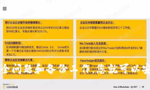    tpWallet安卓下载 - 安全便捷的数字货币钱包活动  / 
 guanjianci  tpWallet, 安卓下载, 数字货币钱包, 安全  /guanjianci 

一、什么是tpWallet？
tpWallet是一款功能强大的数字货币钱包，专为存储和管理加密货币设计。随着虚拟货币的迅速发展，市场上涌现出许多数字资产管理工具，而tpWallet凭借其安全性、便捷性和用户友好的界面，在众多选项中脱颖而出。
tpWallet支持多种主流的加密货币，包括比特币、以太坊、莱特币等，用户可以通过该钱包轻松进行存取款、转账和交易。此外，tpWallet还提供安全保护层，比如多重签名技术和私钥加密，以确保用户资产的安全。

二、tpWallet的主要特点
tpWallet不仅仅是一个存储数字货币的工具，它还提供了一系列的服务，让用户能够更方便地管理他们的数字资产。
1. **多币种支持**：tpWallet允许用户在同一个平台上管理多种加密货币，为用户提供更多的灵活性和便捷性。
2. **安全性**：tpWallet注重用户的资金安全，采用了多重签名和硬件加密技术以防止黑客攻击和数据泄露。
3. **用户友好的界面**：tpWallet 的用户界面设计，即使是对区块链技术不太熟悉的用户也能够快速上手，轻松管理他们的资产。
4. **快速交易**：与许多数字货币钱包相比，tpWallet的交易速度较快，用户可以在几分钟内完成转账，无需等待冗长的确认时间。
5. **跨平台支持**：tpWallet不仅支持安卓系统，同时也可以在iOS和Web端使用，这为用户提供了更高的灵活性。

三、如何下载和安装tpWallet安卓版本？
下载tpWallet安卓应用程序非常简单。首先，用户需要确保他们的设备可以安装第三方应用，因为tpWallet可能并不在所有的应用商店中提供。
步骤如下：
ol
    li打开设备中的“设置”应用，找到“安全性”选项，打开“允许安装来自未知来源的应用”。/li
    li访问tpWallet的官方网站，寻找安卓下载的链接，或者直接在支持的第三方应用商店中找到tpWallet。/li
    li下载完成后，点击下载的APK文件进行安装，按照提示完成安装过程。/li
    li安装成功后，打开tpWallet，设置您的账户并进行相关操作。/li
/ol
需要注意的是，用户在下载应用时一定要确保来源的安全性，避免下载到恶意软件或假冒应用。

四、tpWallet的使用指南
安装成功后，用户需要对tpWallet的使用进行了解，这样才能最大限度地发挥其功能。以下是tpWallet的基本使用流程：
1. **注册账户**：首次使用时，用户需要注册一个账户。填写必要的信息，设置账户密码，确保安全。
2. **创建钱包**：注册之后，用户需要创建一个新的钱包。tpWallet会生成一个唯一的助记词，这个助记词非常重要，请妥善保存，以便在需要恢复钱包时使用。
3. **充值资产**：创建钱包后，用户可以向钱包中充值。选择需要充值的币种，生成对应的充值地址，使用其他平台或者钱包发送资金到此地址。
4. **进行交易**：用户可以通过tpWallet进行加密货币的转账或者交易，只需指定发送方和接收方的钱包地址，并输入金额即可。
5. **查看交易记录**：钱包中会记录每一笔交易的详细信息，用户可以随时查看。

五、tpWallet的安全性如何保障？
安全性是数字货币钱包最重要的功能之一，tpWallet在这方面做了很多努力。
1. **私钥加密**：tpWallet使用独特的加密算法对用户的私钥进行保护，不会将其上传到云端，只有用户自己能够访问。
2. **多重签名**：tpWallet支持多重签名交易，这意味着在进行重要的资金转移时，至少需要两个以上的账户签名，可以有效防止未经授权的转移。
3. **定期更新**：tpWallet团队会定期推出安全更新，以修复任何潜在的安全漏洞，保护用户的资产不受动态变化的网络环境的威胁。
4. **用户教育**：tpWallet不仅建立了强大的技术保障，还通过用户教育提高用户的安全意识，指导用户如何安全使用钱包，比如不要轻易分享助记词以及如何识别网络钓鱼行为。

六、用户常见问题解答
在使用tpWallet的过程中，用户可能会遇到一些问题。以下是一些常见问题及其解答：

1. 如何找回我的tpWallet账户？
如果用户忘记了tpWallet的密码，首先可以尝试通过输入正确的助记词来恢复账户。助记词是用户在创建钱包时生成的一串字母和数字，这是恢复钱包的唯一途径。
若用户丢失助记词则无法访问钱包中的资产，这也是数字货币钱包最为严谨的一点。在此建议用户保管好助记词，并考虑使用纸质存储或硬件钱包的方式来备份。

2. tpWallet的手续费是多少？
tpWallet在进行交易时会收取一定的手续费，具体费用通常会根据网络的拥堵情况和转账金额而有所不同。在交易前，用户可以在界面中查看确认费用。
需注意的是，过低的手续费可能会导致交易确认时间延迟，因此用户在转账时需要根据实时情况合理选择手续费。

3. tpWallet是否支持国际转账？
是的，tpWallet支持国际之间的加密货币转账，用户只需输入接收方的钱包地址并完成转账，即可在全球范围内进行交易。
在进行国际转账时，用户无需担心汇率和中介费用的问题，因为大多数加密货币的转账都不会受到这些传统金融系统的限制。

4. 如何确保我的数字资产在tpWallet中安全？
用户在使用tpWallet的过程中，可以采取以下措施确保资产安全：
ol
    li使用强密码并定期更换。/li
    li定期备份助记词并保存在安全的地方。/li
    li避免在公共Wi-Fi环境下进行交易。/li
    li保持应用程序更新，确保使用最新的安全版本。/li
/ol

5. 如果tpWallet出现故障，我该怎么办？
如果用户遇到应用崩溃或功能异常，可以尝试以下步骤：
ol
    li重启应用程序，清除缓存文件。/li
    li确认设备的操作系统和tpWallet版本为最新。/li
    li如果问题仍然存在，可以联系tpWallet的客服支持，获取帮助和解决方案。/li
/ol

总而言之，tpWallet作为一款功能完善的数字货币钱包，凭借其安全性和易用性，可以帮助用户高效管理和转移他们的加密资产。在选择和使用tpWallet时，时刻注意安全问题和备份工作，您就可以安心地享受数字货币带来的便利。希望以上介绍能够帮助到新用户使自己在数字货币领域拥有更好的体验。 这款钱包还将不断更新和完善，提高用户的体验和安全保障。