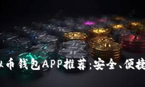 2023年最佳虚拟币钱包APP推荐：安全、便捷与多功能的选择