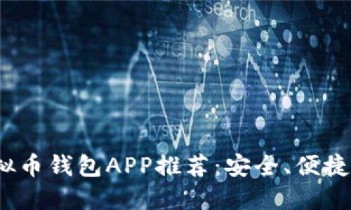 2023年最佳虚拟币钱包APP推荐：安全、便捷与多功能的选择