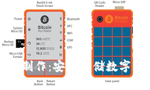 比特币冷钱包的制作：安全存储数字资产的终极指南