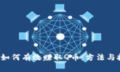 2023年如何有效赚取Q币：方