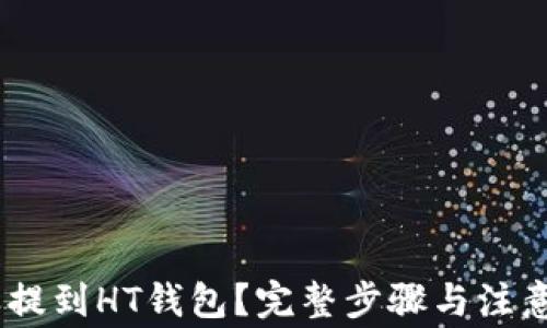 
USDT怎样提到HT钱包？完整步骤与注意事项解析