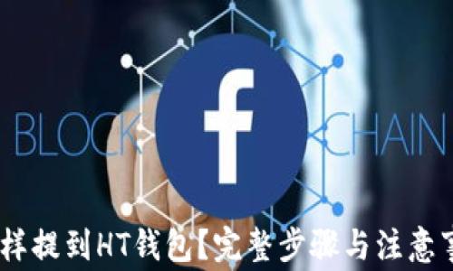 
USDT怎样提到HT钱包？完整步骤与注意事项解析