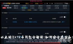 福建以太坊ZKTR币钱包全解