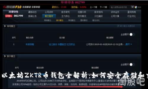福建以太坊ZKTR币钱包全解析：如何安全存储和交易！