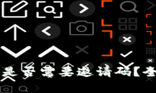 tpWallet注册是否需要邀请码？全面解析与指南